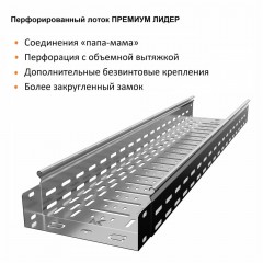 Лоток перфорированный металлический замковый ПРЕМИУМ ЛИДЕР горячеоцинкованный ЛПМЗ(П)гц-200х80-1,2-6000