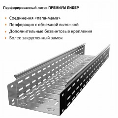 Лоток перфорированный металлический замковый ПРЕМИУМ ЛИДЕР горячеоцинкованный ЛПМЗ(П)гц-200х100-1,2-6000