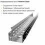 Лоток перфорированный металлический замковый ПРЕМИУМ ЛИДЕР холоднокатаный ЛПМЗ(П)хк-100х80-1,0-6000
