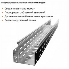 Лоток перфорированный металлический замковый ПРЕМИУМ ЛИДЕР оцинкованный ЛПМЗ(П)-100х80-0,8-3000